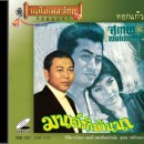 สุเทพ วงศ์กำแหง อัลบั้ม ดอกแก้ว 0