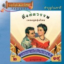 กึ่งศตวรรษ​เพลง​ลูกทุ่ง​ไทย 2 0