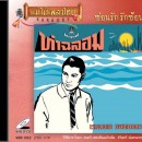 ชริน​ทร นันทนาคร อัลบั้ม ท่าฉลอม 0