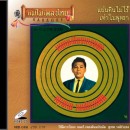 สุเทพ วงศ์กำแหง อัลบั้ม แผ่นดินไม่ไร้เท่าใบพุทรา 0