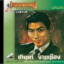 ชรินทร์ นันทนาคร อัลบั้ม แสนแสบ 0