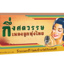 กึ่งศตวรรษเพลงลูกทุ่งไทย VCD KARAOKE  0