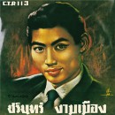 C.T.R. 113  ชรินทร์ นันทนาคร 0