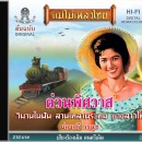 ผ่องศรี วรนุช อัลบั้ม ด่วนพิศวาส 0