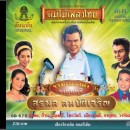 รวมเพลงดังวงดนตรี สุรพล สมบัติเจริญ 0