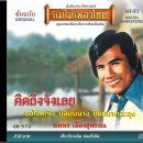 นพพร เมืองสุพรรณ อัลบั้ม  คิดถึงจังเลย 0