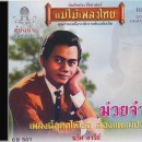 นริส อารีย์ อัลบั้ม ม่วยจ๋า 0