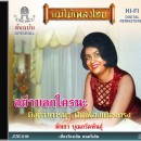 พิทยา บุณยรัตพันธุ์ อัลบั้ม ยิ่งกว่าการฆ่า 0