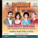 เพลงพระราชนิพนธ์  0