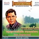 คำรณ สัมบุณณานนท์  อัลบั้ม คนนอกสังคม  0