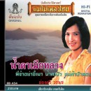 ผ่องศรี วรนุช อัลบั้ม น้ำตาเมียหลวง  0