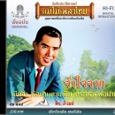 พร ภิรมย์ อัลบั้ม จำใจจาก  0