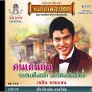 เพลิน พรหมแดน อัลบั้ม คนเดินดิน  0