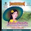 รวมเพลงแอ่วเมืองเหนือ (แอ่วเอื้องเมืองเหนือ) 0