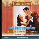 รวมฮิตเพลงสนุกเร้าใจ 0