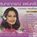 รวงทอง ทองลั่นธม สุนทราภรณ์ แฟนคลับ 0