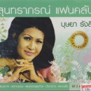 บุษยา รังสี สุนทราภรณ์ แฟนคลับ 0