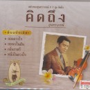 สุนทราภรณ์ ตลับทองสุนทราภรณ์ 1 คิดถึง 0