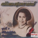 มัณฑนา โมรากุล ตลับทองสุนทราภรณ์ 4 เมื่อไหร่จะให้พบ 0