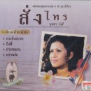 บุษยา รังสี ตลับทองสุนทราภรณ์ 10 สั่งไทร 0