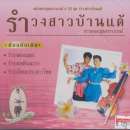 ตลับทองสุนทราภรณ์ 22 รำวงสาวบ้านแต้ 0