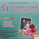 ตลับทองสุนทราภรณ์ 31 รำวงวันสงกรานต์ 0