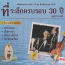 สุนทราภรณ์ ตลับทองสุนทราภรณ์ 32 ที่ระลึกครบรอบ 30 ปี 0