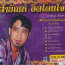 สายัณห์ ฮิตโดนใจ 1 0