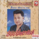 สัญญา พรนารายณ์ ชุดสัญญาเมื่อสายัณห์  0