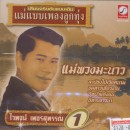 ต้นฉบับเดิมแม่แบบเพลงลูกทุ่ง ไวพจน์ เพชรสุพรรณ  ชุด แม่พวงมะนาว 0