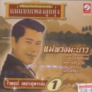 ต้นฉบับเดิมแม่แบบเพลงลูกทุ่ง ไวพจน์ เพชรสุพรรณ  ชุด แม่พวงมะนาว 0