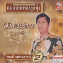 ต้นฉบับเดิมแม่แบบเพลงลูกทุ่ง ไวพจน์ เพชรสุพรรณ  ชุด สาระวันรำวง 0