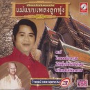 ต้นฉบับเดิมแม่แบบเพลงลูกทุ่ง ไวพจน์ เพชรสุพรรณ  ชุด แม่ 0