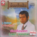 ต้นฉบับเดิม รุ่งเพชร แหลมสิงห์ ชุด ฝนเดือนหก 0