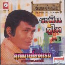 ต้นฉบับเดิม ระพิน ภูไท ชุด คุณนายโรงแรม 0