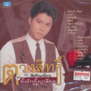 ตวงสิทธิ์ กับศิลปินเพื่อน ชุด ทั้งรักทั้งเกลียด 0