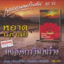 เพลงอมตะเงินล้าน ชุด10 หยาด นภาลัย หนองหารวิมานร้าง 0