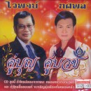 คู่บุญ คู่บวช ไวพจน์ ทศพล ชุด1 0