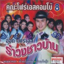 คณะโฟร์เอสคอมโบ้8 รำวงชาวบ้าน อ๊อด โฟร์เอส 0