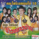 คณะโฟร์เอสคอมโบ้10 รำวงชาวบ้าน อ๊อด โฟร์เอส 0