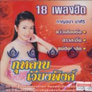 18เพลงฮิต กาญจนา มาศิริ กุหลาบเวียงพิงค์ 0