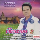 เอกราช สุวรรณภูมิ ชุด เจียละออ 2 0