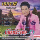 เอกราช สุวรรณภูมิ ชุด เจียละออ 4 0