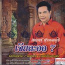 เอกราช สุวรรณภูมิ ชุด เจียละออ 7 0