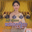 ยิปซี ศรีสาคร พระองค์แรก 0