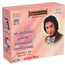 สายัณห์ สัญญา ชุด 4 แผ่น ชุด 1 0