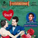 ชรินทร์ นันทนาคร อัลบั้ม รักแท้ 0