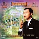 สุเทพ วงศ์กำแหง อัลบั้ม ครวญ 0