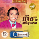 USB MP3 ก้าน แก้วสุพรรณ 0