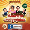 กึ่งศตวรรษเพลงลูกทุ่งไทย 0